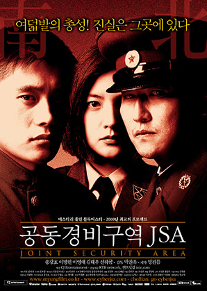 영화 - 공동경비구역 JSA