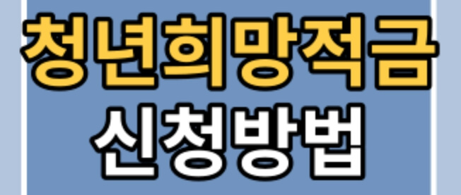 청년희망적금 가입방법 및 장단점은?