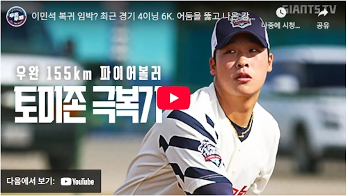 롯데 이민석 투수 토미존 수술 회복 스토리