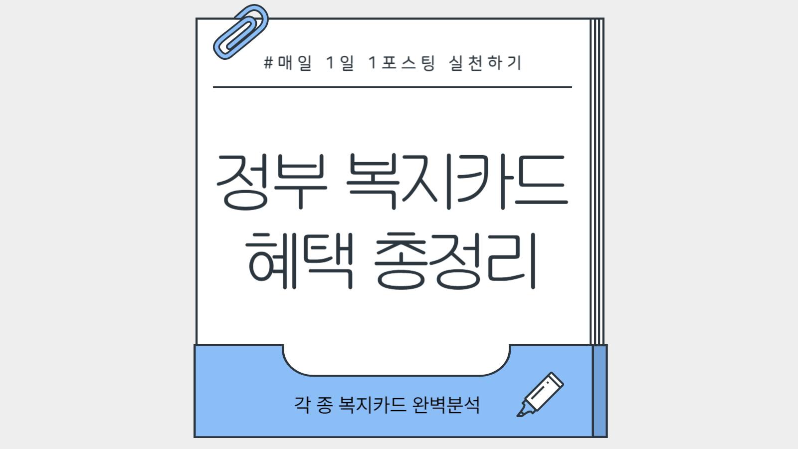 2025 정부 복지카드 혜택 총정리 썸네일 이미지