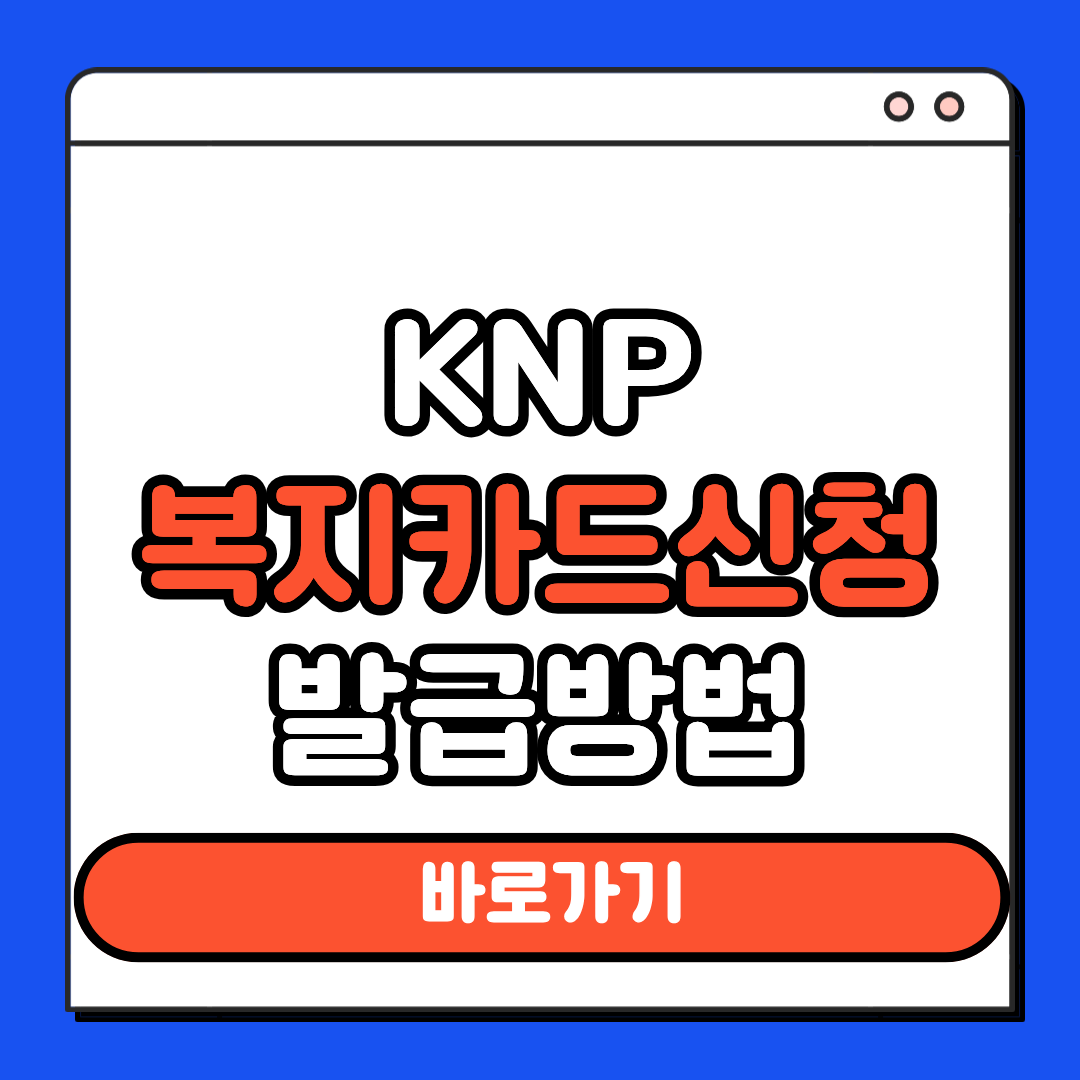 KNP 복지카드 신청방법
