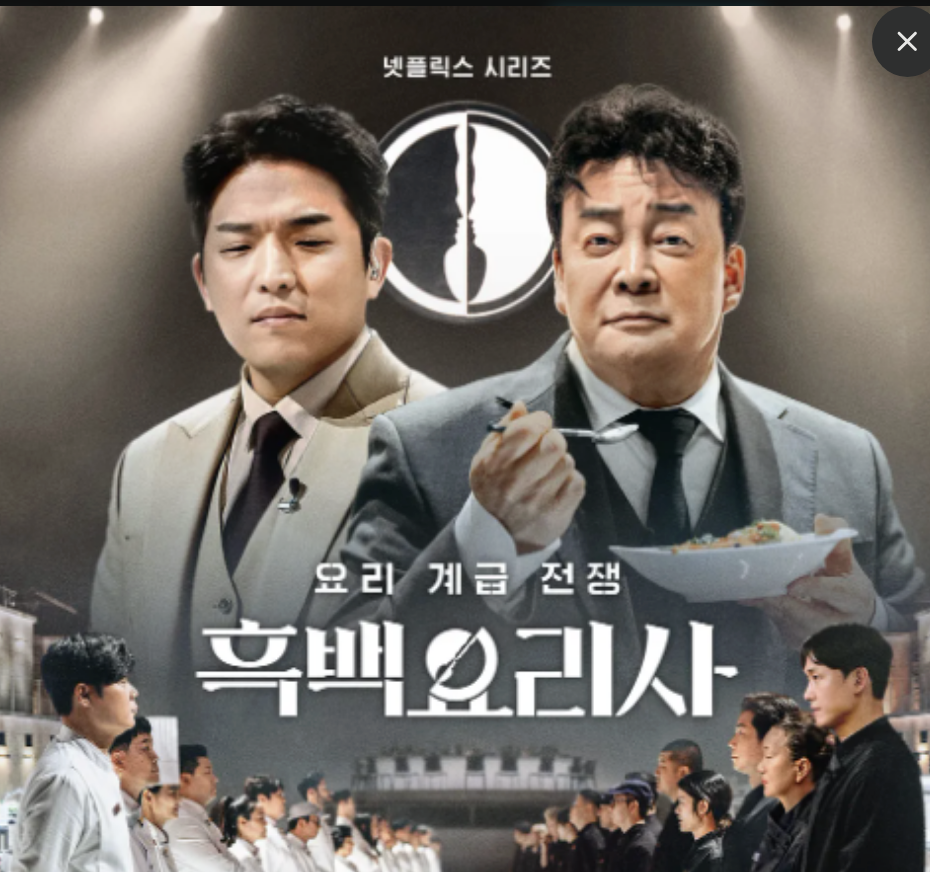 흑백요리사 안성재 백종원