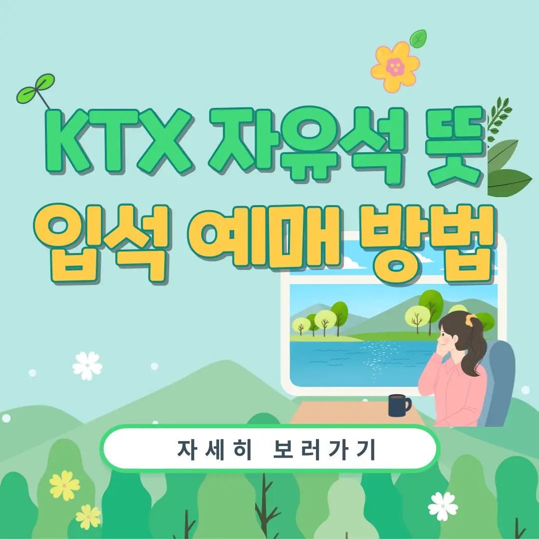 KTX 자유석 뜻 입석 예매 방법