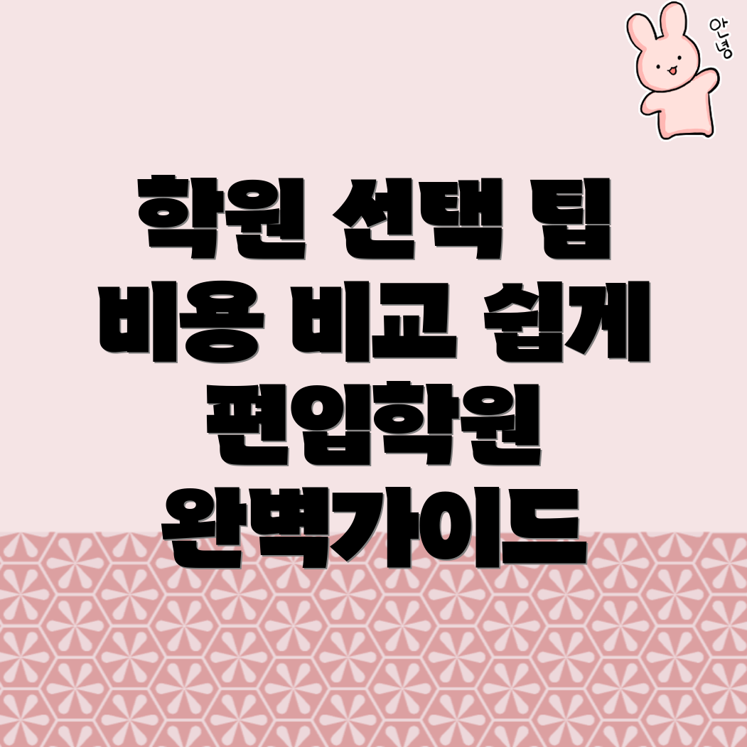 편입학원 비용