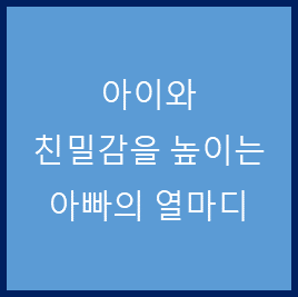 아이와 친밀감을 높이는 아빠의 열마디