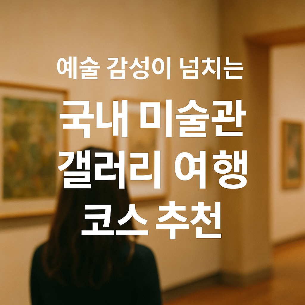 국내 미술관 갤러리 여행 코스 추천 썸네일