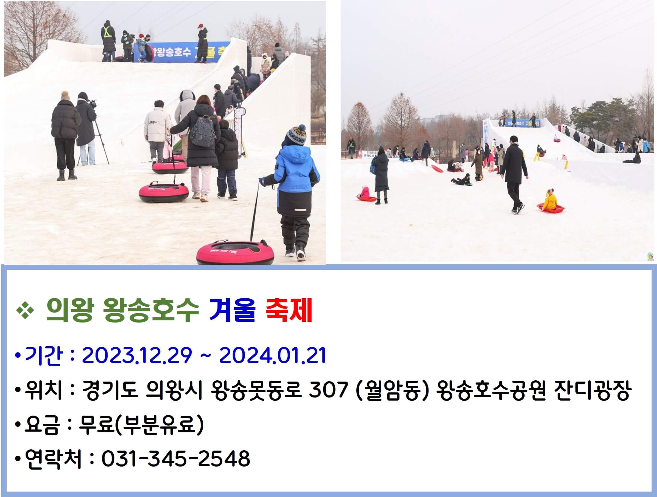 의왕 왕송호수 겨울 축제