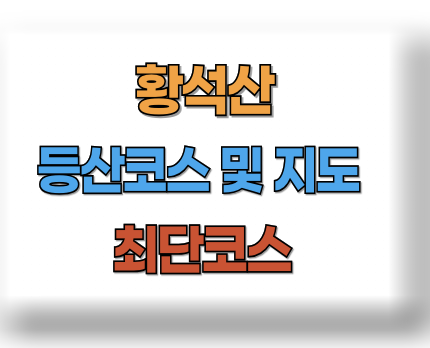 황석산 등산코스