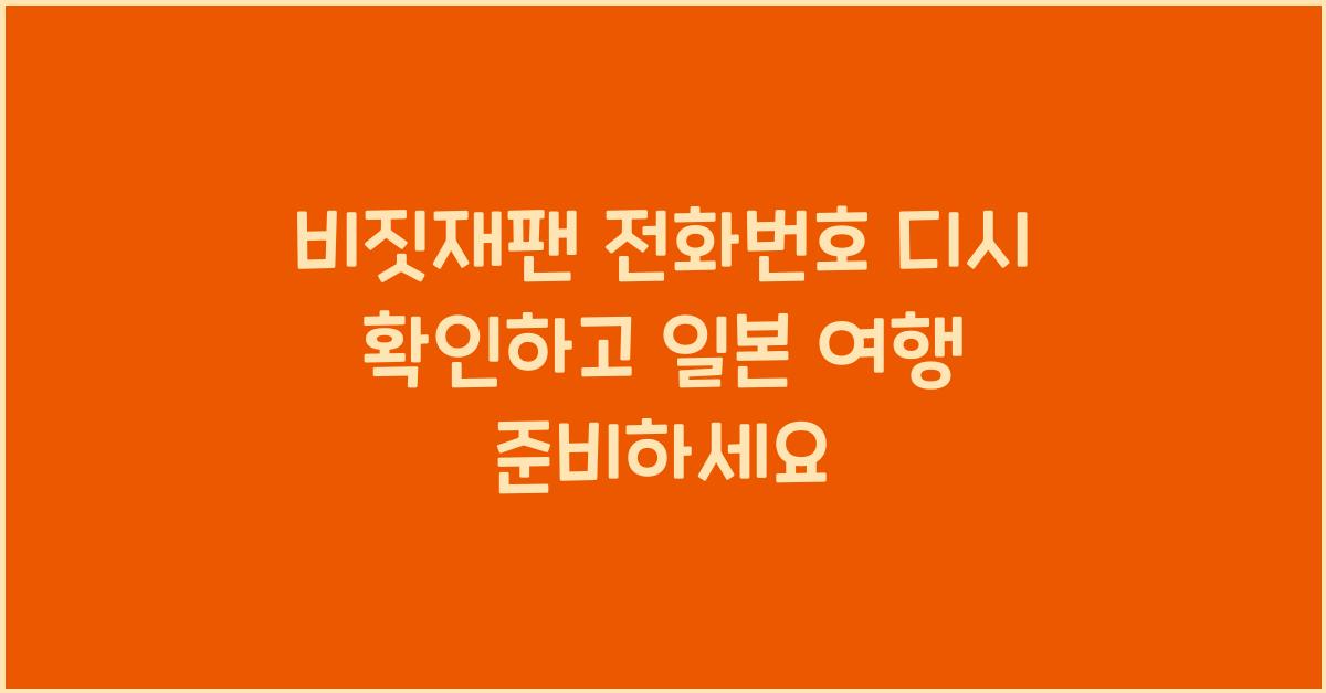 비짓재팬 전화번호 디시