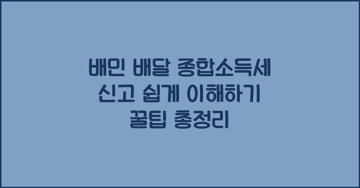 배민 배달 종합소득세