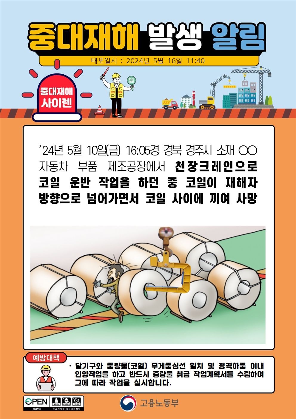 천장크레인으로 코일 운반 작업 중 코일사이에 끼임