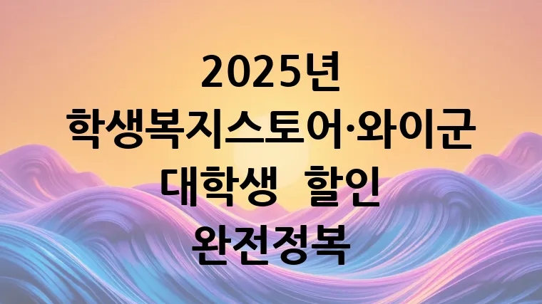 2025년 학생복지스토어·와이군 대학생 할인 완전정복