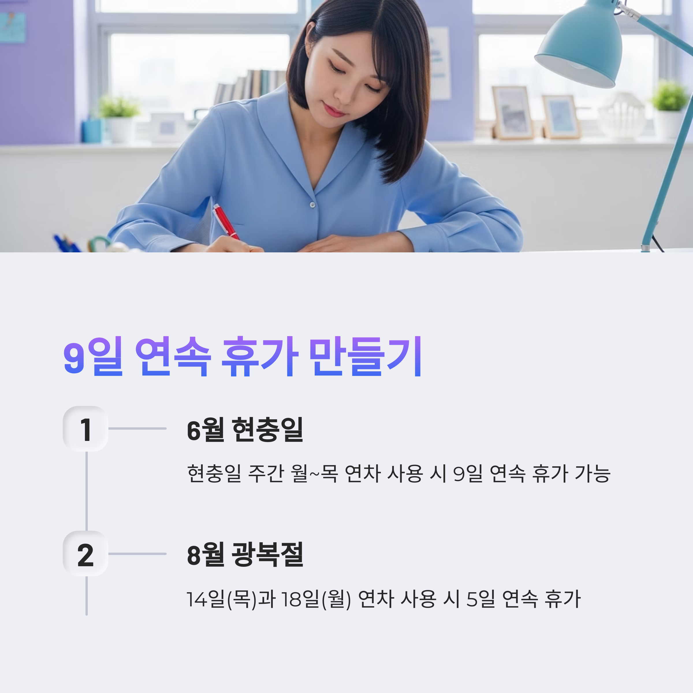 9일 연속 휴가 만들기
