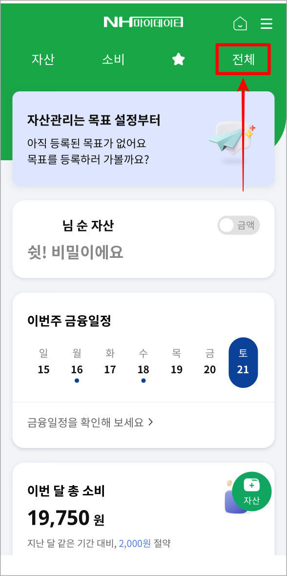 접속된 마이데이터 페이지에서 전체를 선택