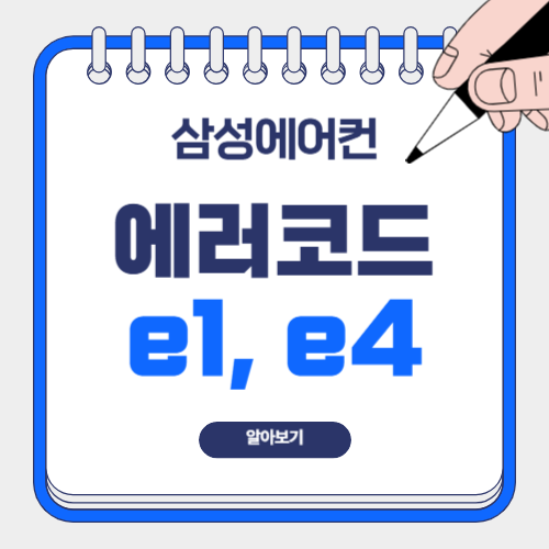 삼성 에어컨 에러코드 e1, e4 대처법 완벽 정리