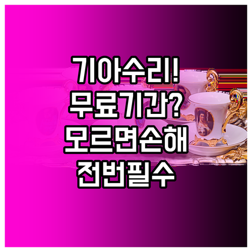 기아 자동차 고객센터 전화번호 및 보..