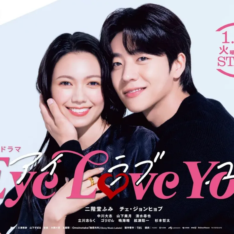 일본 드라마 아이 러브 유 남녀 주인공이 함께 등장하는 포스터