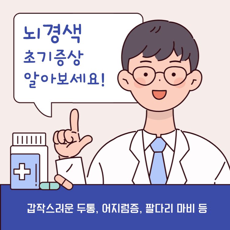 뇌경색 초기증상