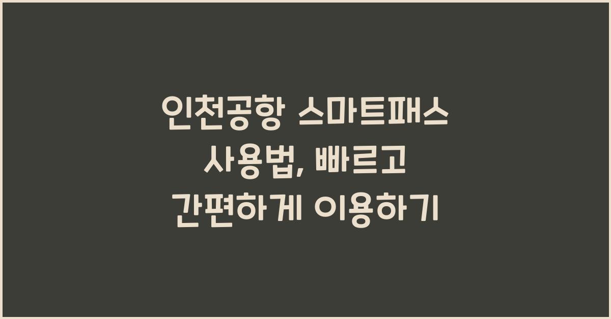 인천공항 스마트패스 사용법