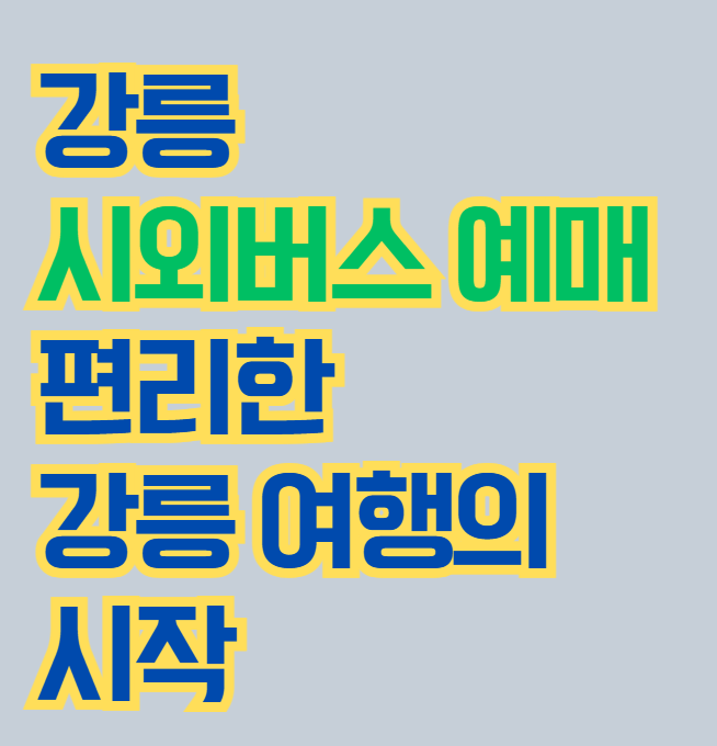 강릉_시외버스_예매