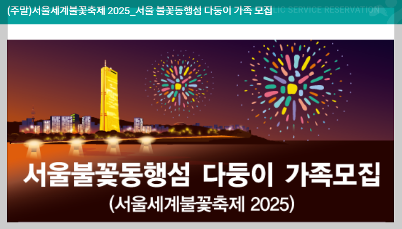서울불꽃축제 티켓 예매 홈페이지