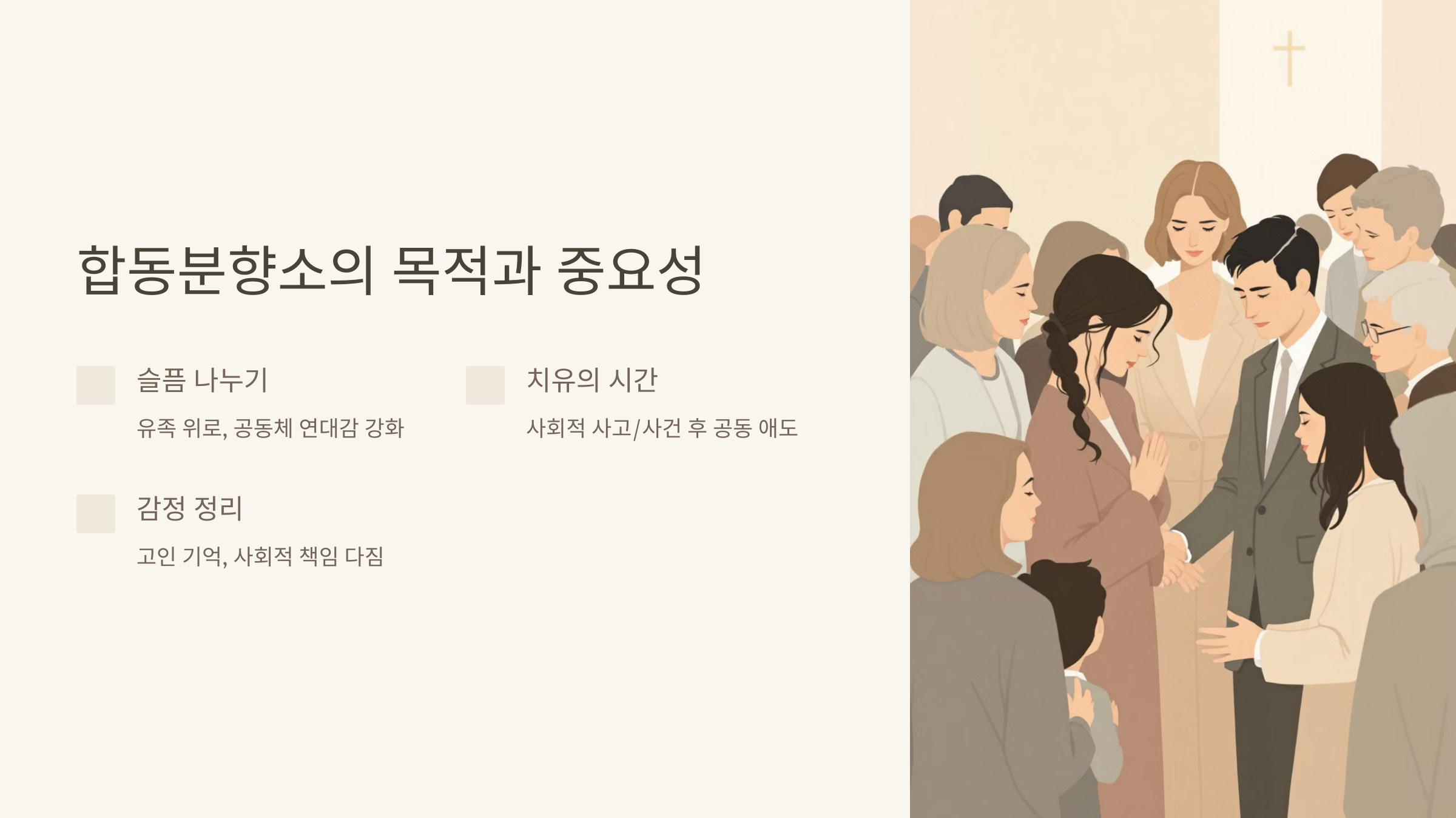 합동분향소의 목적과 중요성