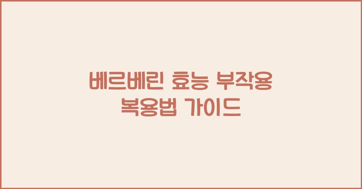 베르베린