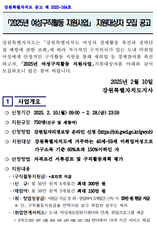 2025년 여성구직활동 지원사업 지원대상자 모집공고