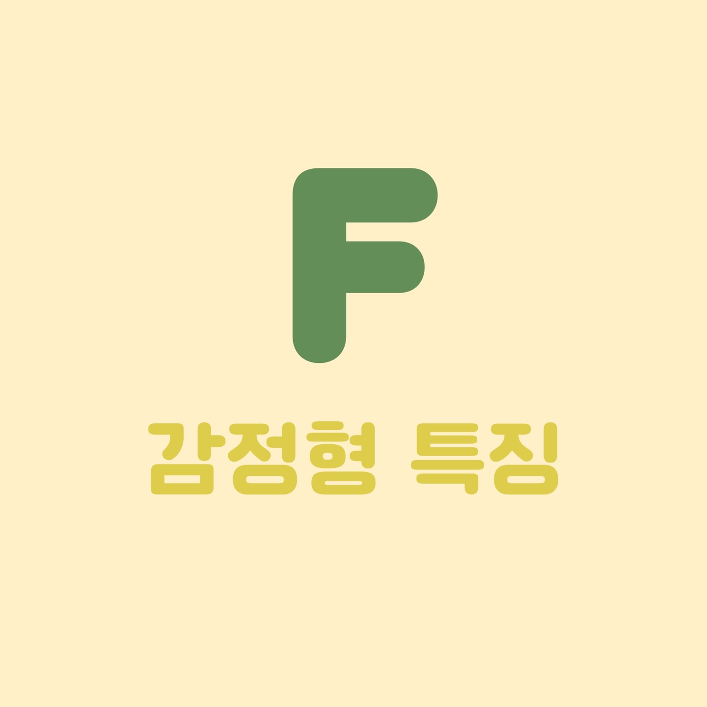 감정형 특징