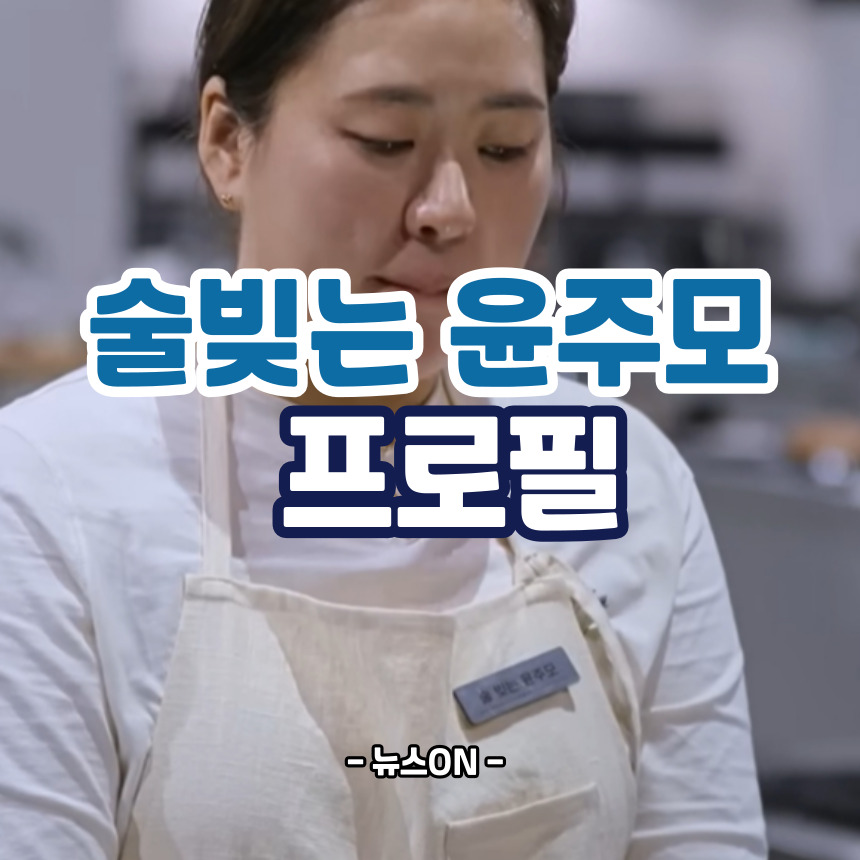 흑백요리사2 술빚는 윤주모