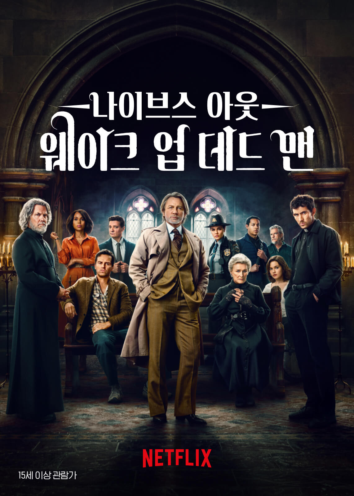 나이브스 아웃 웨이크 업 데드 맨 영화 포스터