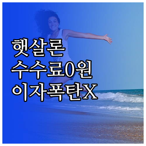 햇살론 원금 미리 갚아도 수수료 0원..