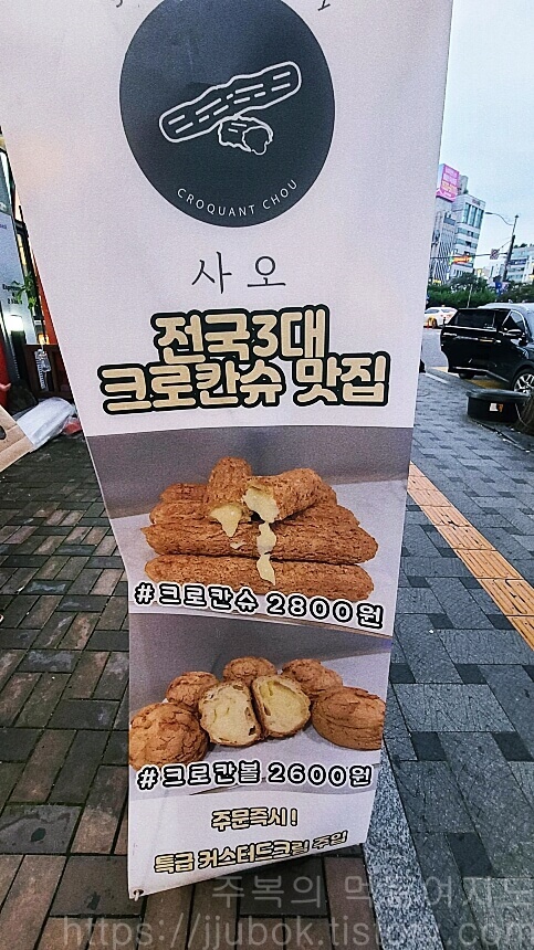 사오-전국-3대-크로칸슈-맛집