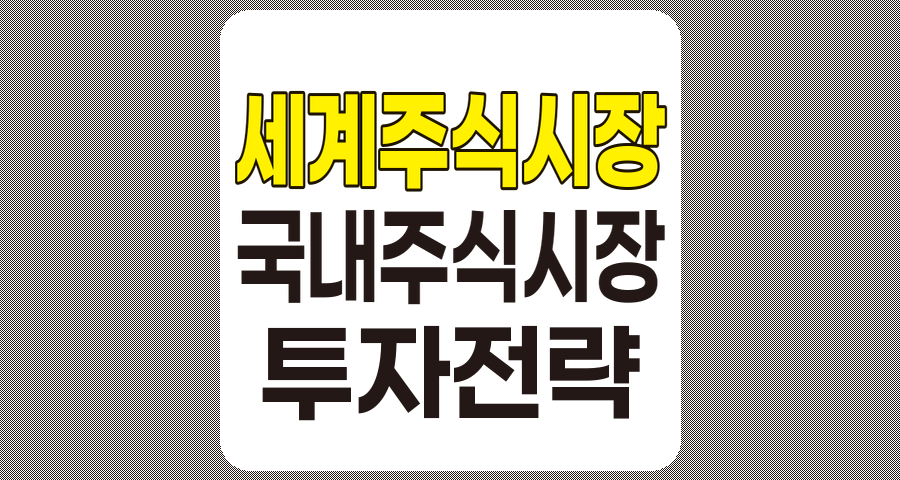 세계 주식시장과 국내 주식시장 투자 전략 비교 분석