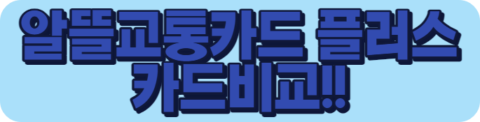 알뜰교통카드 플러스 카드 비교