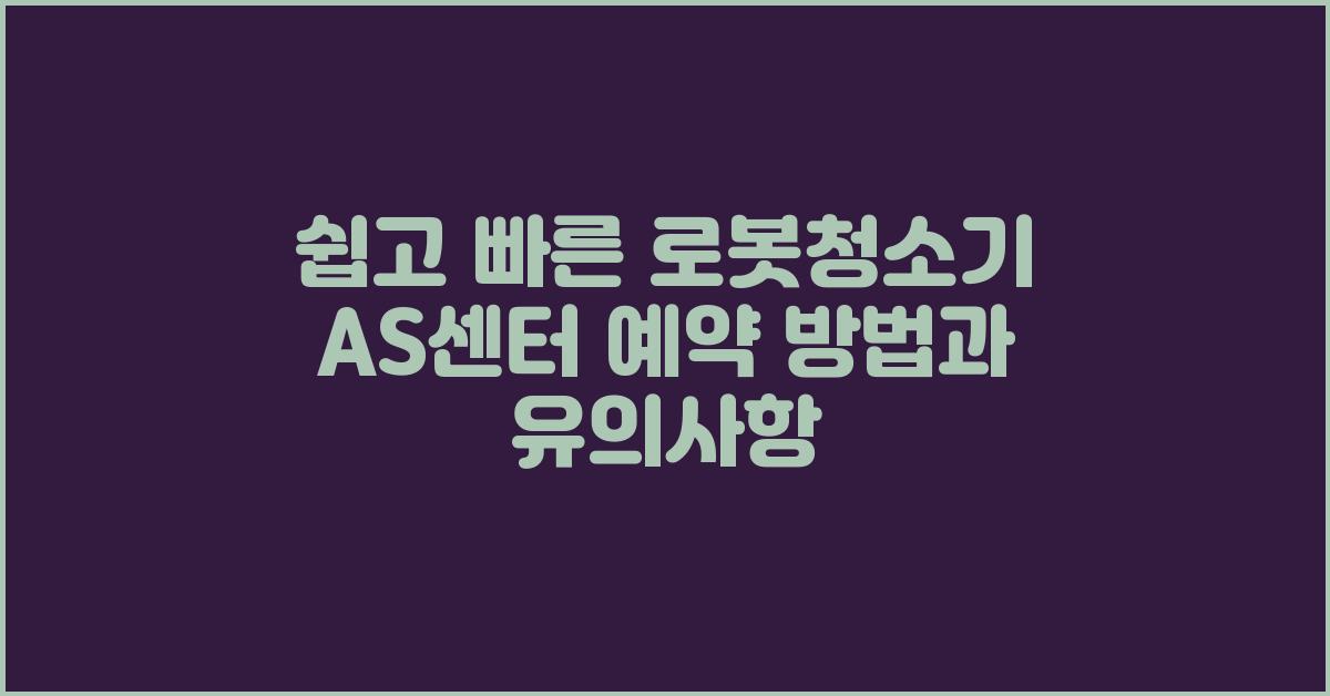 쉽고 빠른 로봇청소기 AS센터 예약 방법