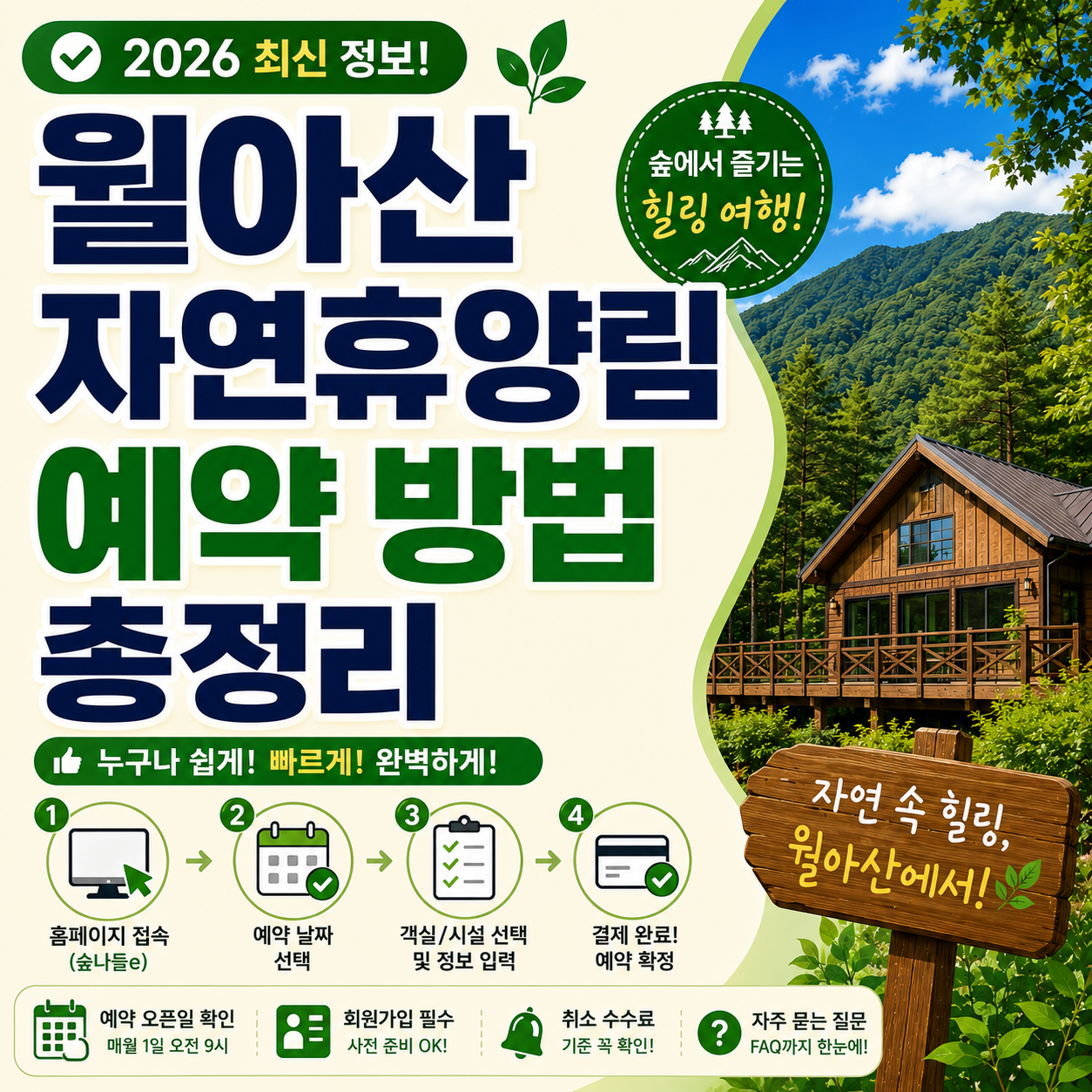 진주 월아산자연휴양림 예약
