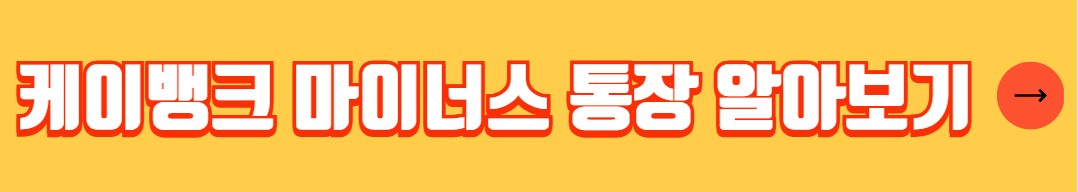 은행별 마이너스통장 금리비교