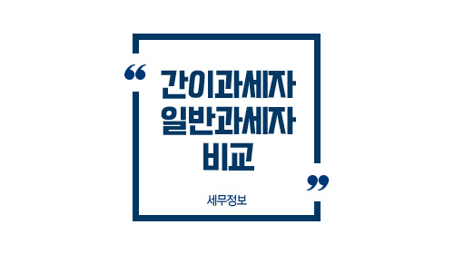 간이과세자일반과세자비교-이미지1