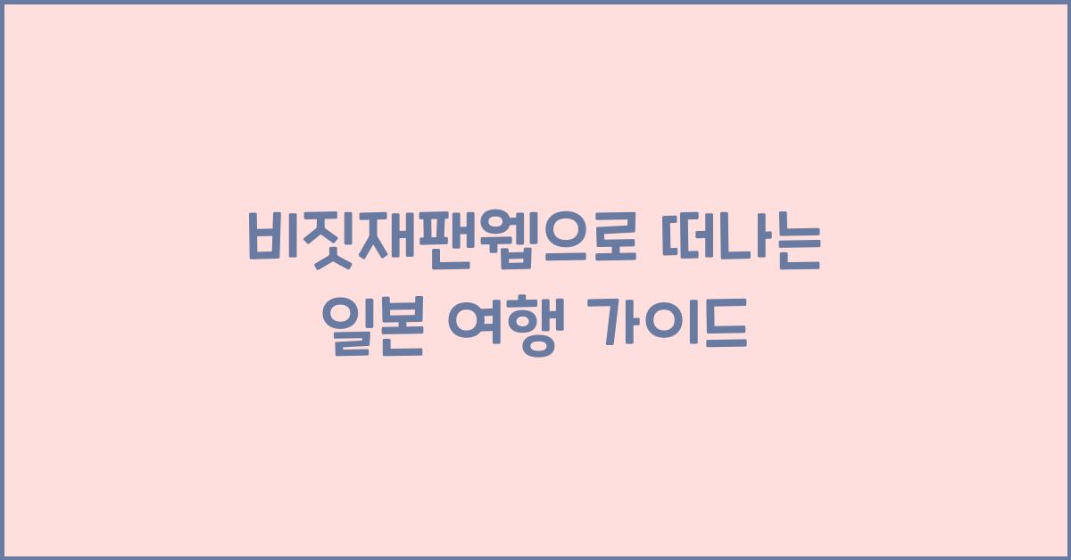 비짓재팬웹