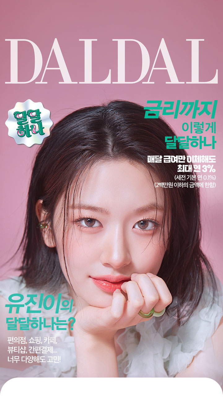 달달 하나 통장