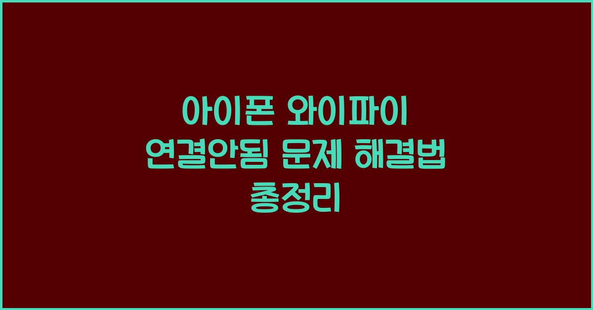 아이폰 와이파이 연결안됨