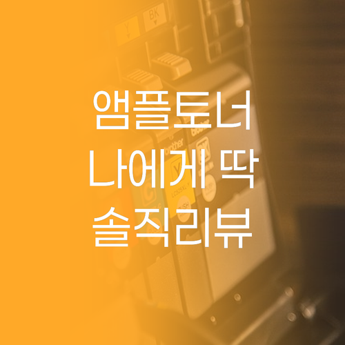 앰플 토너, 나에게 맞는 제품은? 솔..