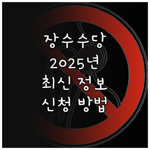 청주시 장수수당 2025년 최신 정보..