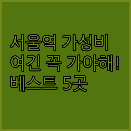 서울역 남대문 가성비 숙소 베스트 5..