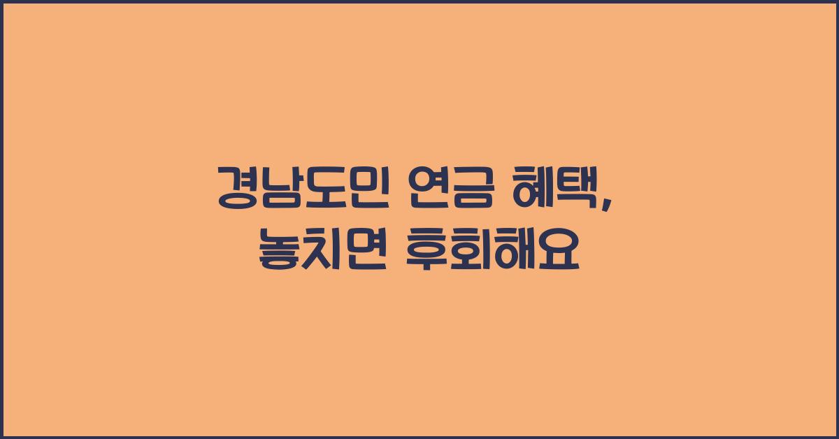 경남도민 연금 혜택