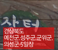 군위군 5일장 날짜.주소.전화번호 - 경상북도 장날표(전국오일장)