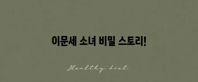 이문세 소녀 가사와 1985년 발표된 곡의 숨은 이야기까지 살펴보세요!