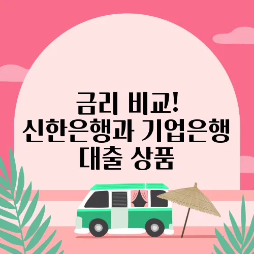 금리 비교! 신한은행과 기업은행 대출 상품