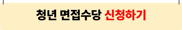 인천 미추홀구 동구 청년면접수당 관련 사진